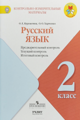 книга Русский язык. 2 класс. Предварительный контроль. Текущий контроль. Итоговый контроль