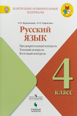 книга Русский язык. 4 класс. Предварительный контроль. Текущий контроль. Итоговый контроль