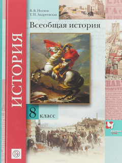 Книга Всеобщая история. 8 класс. Учебник на ReadRate.com книга Всеобщая история. 8 класс. Учебник