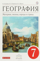 книга География. 7кл. Материки, океаны, народы и страны. Учебник (УМК Дронов). ВЕРТИКАЛЬ
