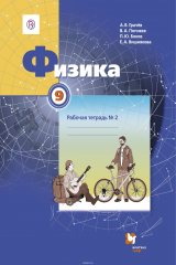 Книга Физика. 9 класс. Рабочая тетрадь № 2 на ReadRate.com книга Физика. 9 класс. Рабочая тетрадь № 2