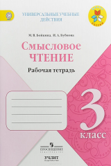 книга Смысловое чтение. 3 класс. Рабочая тетрадь