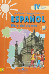 книга Espanol 4: Libro del alumno: Primera parte / Испанский язык. 4 класс. Учебник. В 2 частях. Часть 1