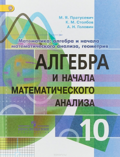 Книга Алгебра и начала математического анализа. 10 класс. Учебник на ReadRate.com книга Алгебра и начала математического анализа. 10 класс. Учебник