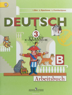 Книга Deutsch: 3 Klasse: Arbeitsbuch / Немецкий язык. 3 класс. Рабочая тетрадь. В 2 частях. Часть Б на ReadRate.com книга Deutsch: 3 Klasse: Arbeitsbuch / Немецкий язык. 3 класс. Рабочая тетрадь. В 2 частях. Часть Б