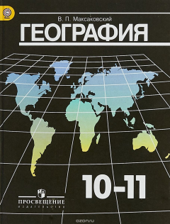 Книга География. 10-11 классы. Базовый уровень. Учебник на ReadRate.com книга География. 10-11 классы. Базовый уровень. Учебник