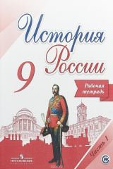 книга История России. 9 класс. Рабочая тетрадь. В 2 частях. Часть 1