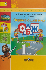 книга Окружающий мир. Основы безопасности жизнедеятельности. 1 класс. Рабочая тетрадь