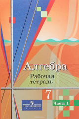 книга Алгебра. 7 класс. Рабочая тетрадь. В 2 частях. Часть 1