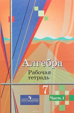 Книга Алгебра. 7 класс. Рабочая тетрадь. В 2 частях. Часть 1 на ReadRate.com книга Алгебра. 7 класс. Рабочая тетрадь. В 2 частях. Часть 1