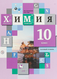 Книга Химия. Базовый уровень. 10 кл. Учебник. на ReadRate.com книга Химия. Базовый уровень. 10 кл. Учебник.