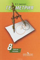книга Геометрия. 8 класс. Рабочая тетрадь