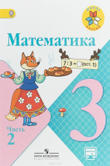 книга Математика. 3 класс. Учебник. В 2 частях. Часть 2