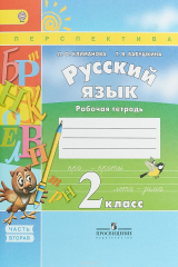 книга Русский язык. 2 класс. Рабочая тетрадь. В 2 частях. Часть 2