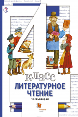 книга Литературное чтение. 4 класс. Учебник. Часть 2