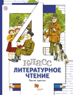 Книга Литературное чтение. 4 класс. Учебник Часть 3 на ReadRate.com книга Литературное чтение. 4 класс. Учебник Часть 3