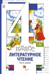 книга Литературное чтение. 4 класс. Учебник Часть 1