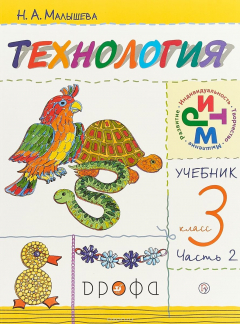 Книга Технология. 3кл. Учебник.Ч.2.РИТМ на ReadRate.com книга Технология. 3кл. Учебник.Ч.2.РИТМ
