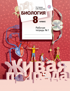 Книга Биология. 8 класс. Рабочая тетрадь №1 на ReadRate.com книга Биология. 8 класс. Рабочая тетрадь №1