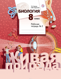 Книга Биология. 8 класс. Рабочая тетрадь №2 на ReadRate.com книга Биология. 8 класс. Рабочая тетрадь №2