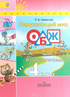 Книга Окружающий мир. Основы безопасности жизнедеятельности. 4 класс. Рабочая тетрадь на ReadRate.com книга Окружающий мир. Основы безопасности жизнедеятельности. 4 класс. Рабочая тетрадь