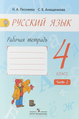 книга Русский язык. 4 класс . Рабочая тетрадь. В 2 частях. Часть 2