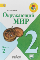 книга Окружающий мир. 2 класс. Часть 2