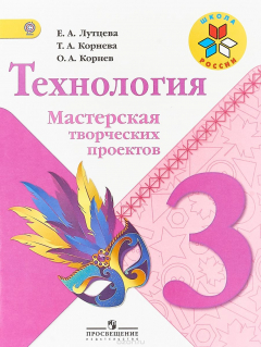 Книга Технология. Мастерская творческих проектов. 3 класс на ReadRate.com книга Технология. Мастерская творческих проектов. 3 класс
