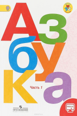 книга Азбука. 1 класс. Часть 1