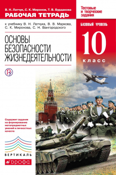 Книга Основы безопасности жизнедеятельности. Базовый уровень. 10 класс. Рабочая тетрадь. К учебнику В. Н. Латчука, В. В. Маркова, В. В. Маркова, С. Н. Вангородского на ReadRate.com книга Основы безопасности жизнедеятельности. Базовый уровень. 10 класс. Рабочая тетрадь. К учебнику В. Н. Латчука, В. В. Маркова, В. В. Маркова, С. Н. Вангородского