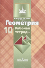 книга Геометрия. 10 класс. Рабочая тетрадь