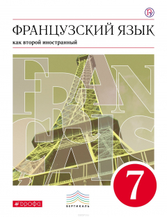 Книга Французский язык как второй иностранный. 7 класс. Учебник на ReadRate.com книга Французский язык как второй иностранный. 7 класс. Учебник