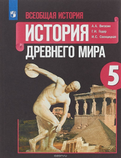 Книга Всеобщая история. История Древнего мира. 5 класс. Учебное пособие на ReadRate.com книга Всеобщая история. История Древнего мира. 5 класс. Учебное пособие