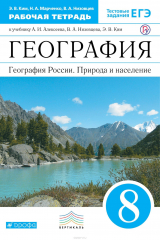 книга География России. Рабочая тетрадь. 8 класс