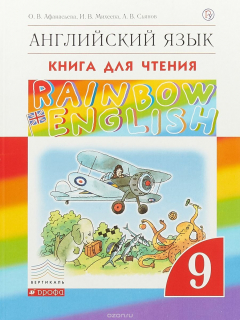 Книга Английский язык. 9 класс. Книга для чтения на ReadRate.com книга Английский язык. 9 класс. Книга для чтения