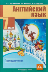 книга Английский язык 7 класс. Книга для чтения