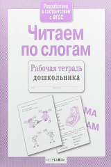 книга Читаем по слогам