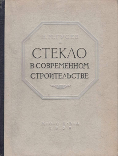 Книга Стекло в современном строительстве на ReadRate.com книга Стекло в современном строительстве