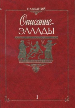 Книга Описание Эллады. В двух томах на ReadRate.com книга Описание Эллады. В двух томах