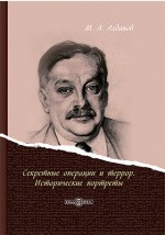 Книга Секретные операции и террор. Исторические портреты на ReadRate.com книга Секретные операции и террор. Исторические портреты