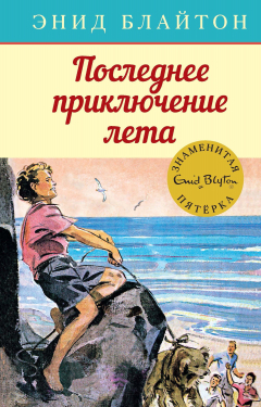 Книга Последнее приключение лета на ReadRate.com книга Последнее приключение лета