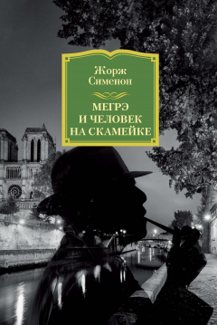 Книга Мегрэ и человек на скамейке на ReadRate.com книга Мегрэ и человек на скамейке