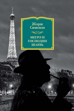 Книга Мегрэ и господин Шарль на ReadRate.com книга Мегрэ и господин Шарль