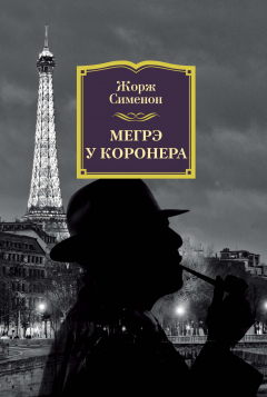 Книга Мегрэ у коронера на ReadRate.com книга Мегрэ у коронера