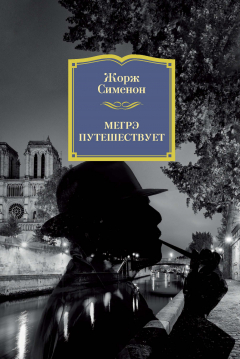 Книга Мегрэ путешествует на ReadRate.com книга Мегрэ путешествует