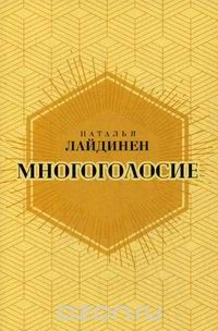 Книга Многоголосие на ReadRate.com книга Многоголосие