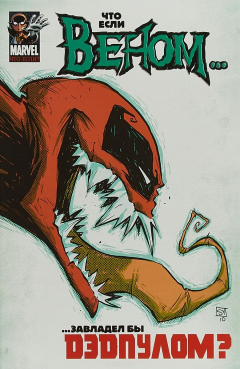 Книга Что Если Веном Завладел бы Дэдпулом? на ReadRate.com книга Что Если Веном Завладел бы Дэдпулом?