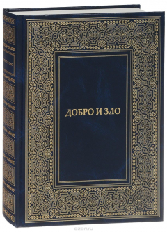 Книга Добро и Зло на ReadRate.com книга Добро и Зло
