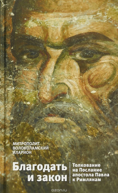 Книга Благодать и закон. Толкование на Послание апостола Павла к римлянам на ReadRate.com книга Благодать и закон. Толкование на Послание апостола Павла к римлянам