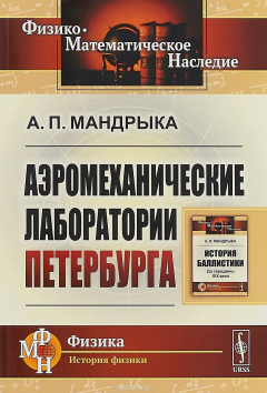 Книга Аэромеханические лаборатории Петербурга на ReadRate.com книга Аэромеханические лаборатории Петербурга